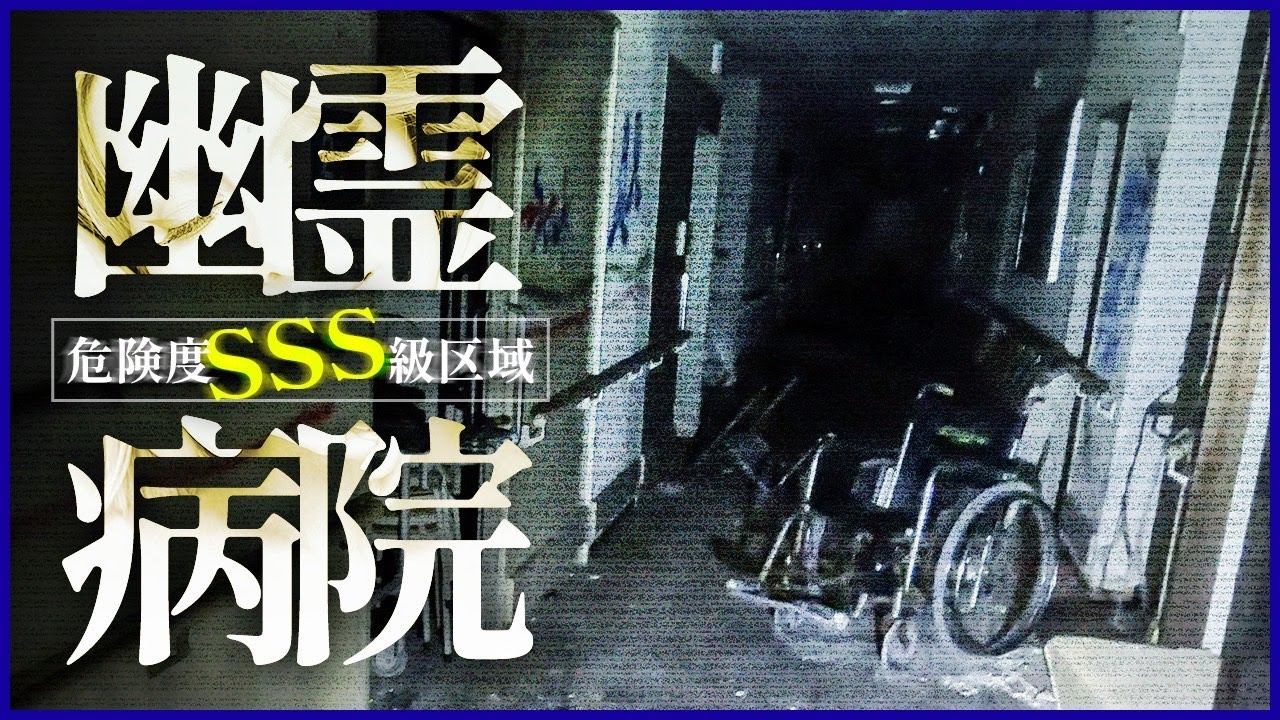 【※恐怖度SSS級※】戦慄！危険区域でカメラが捉えた恐怖…怪奇現象多発の幽霊病院スペシャル！【閲覧注意】Japanese Horror