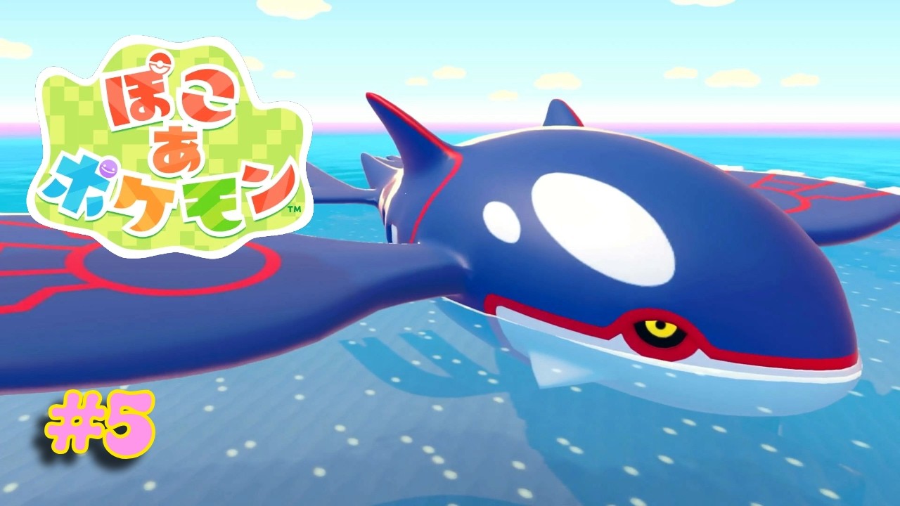 【ぽこ あ ポケモン #5】あの海の王がぽこあの町に！？彼は敵か？味方か…？