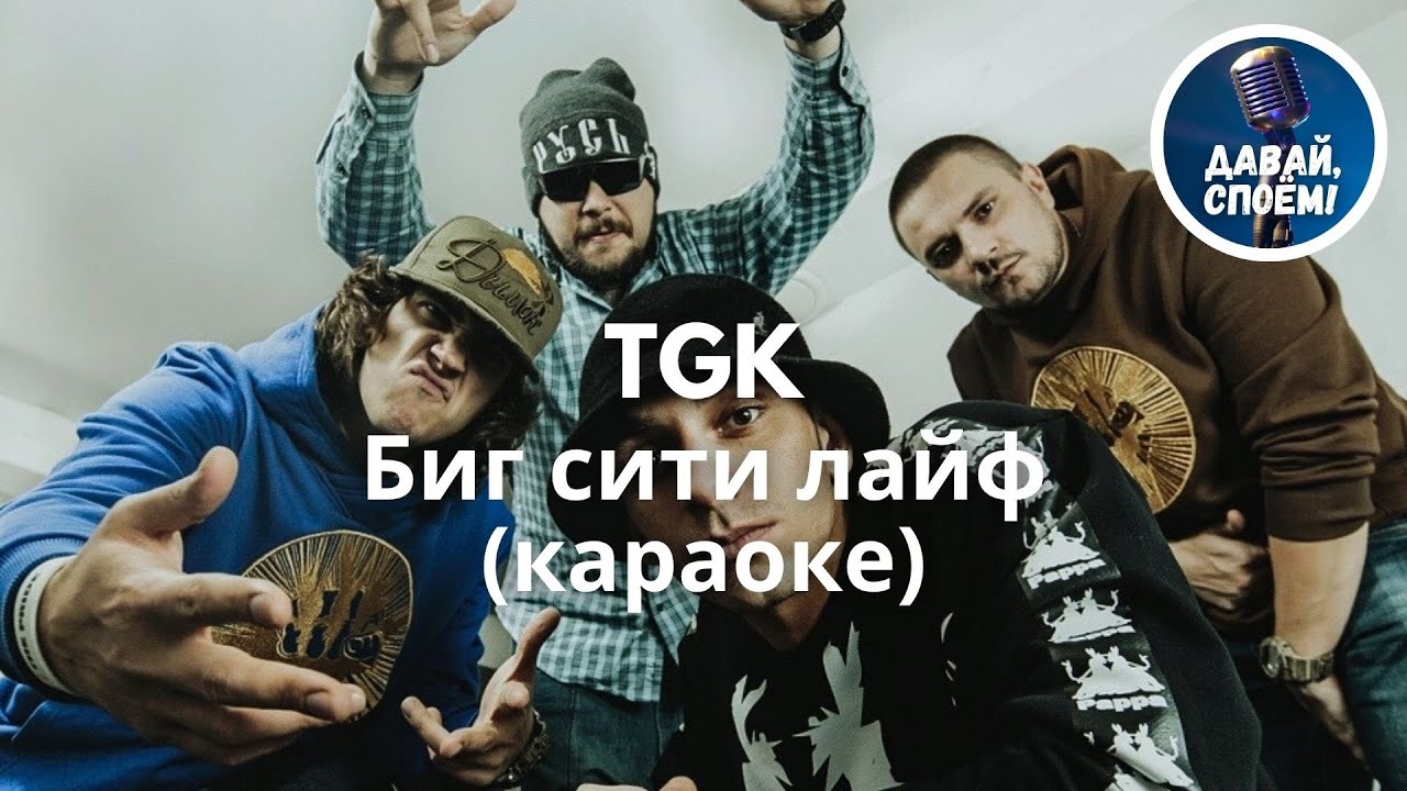 TGK - Биг сити лайф (караоке)