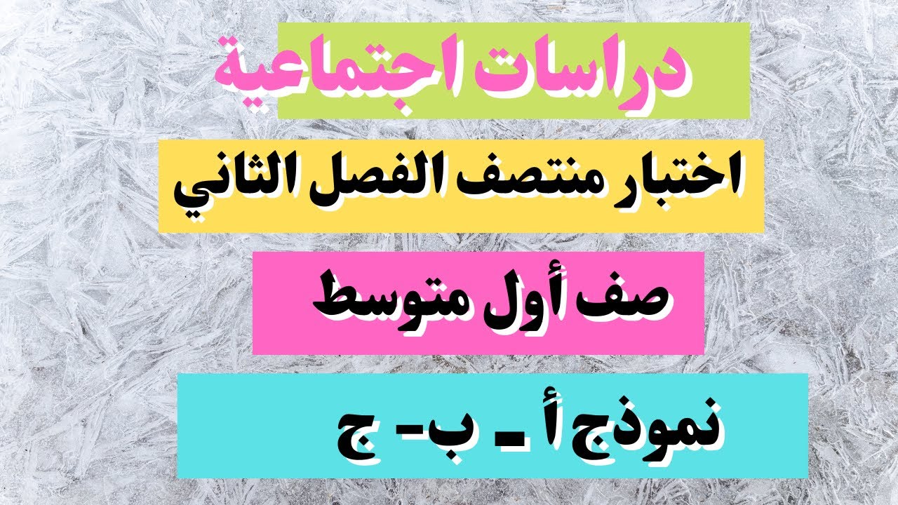 اختبار دراسات اجتماعية أول متوسط  منتصف الفصل الثاني