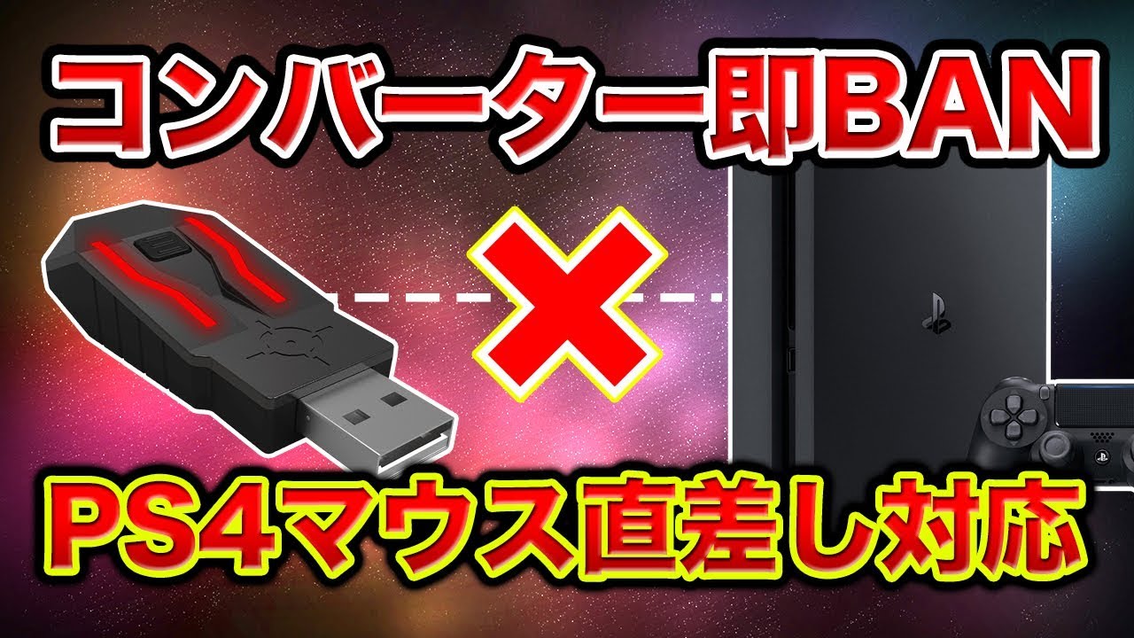 【BO4】コンバーター使用者はBAN!!ついにPS4版マウス直差し対応!!コンバーター使用者はどれくらい減る!?【XIM,VENOM】