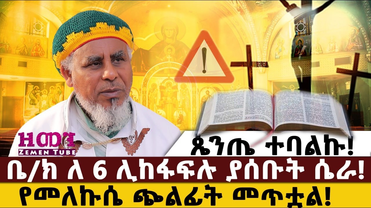 ጴንጤ ተባልኩ!|ቤ/ክ ለ 6 ሊከፋፍሉ ያሰቡት ሴራ! የመለኩሴ ጭልፊት መጥቷል!’