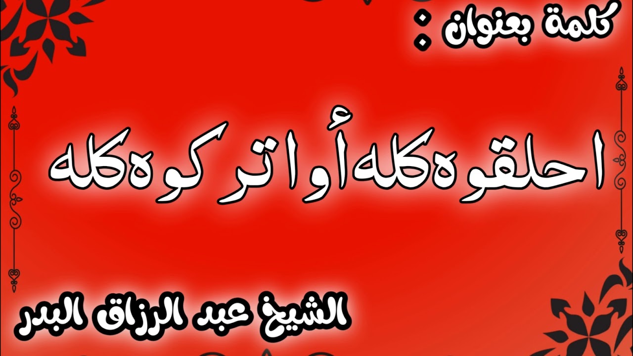 احلقوه كله أو اتركوه كله الشيخ عبد الرزاق البدر