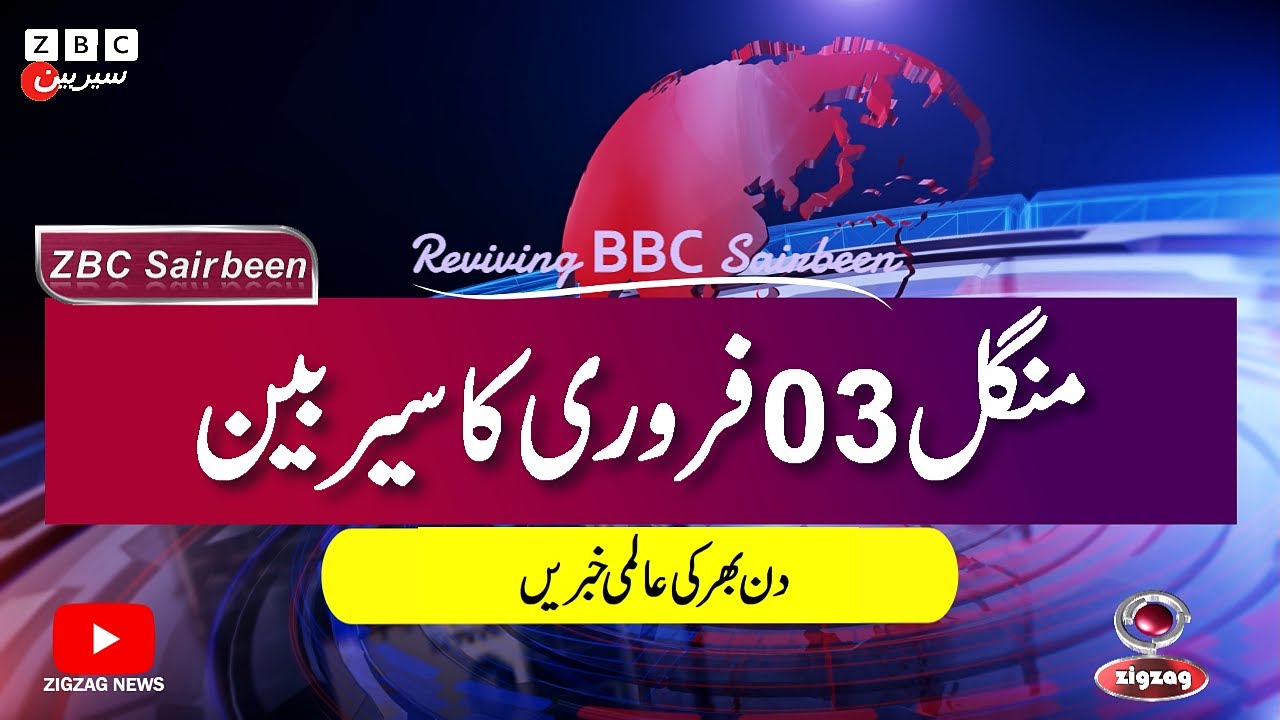 ZBC Sairbeen (03 Feb  2026): Reviving BBC Sairbeen — Trusted Urdu News Returns