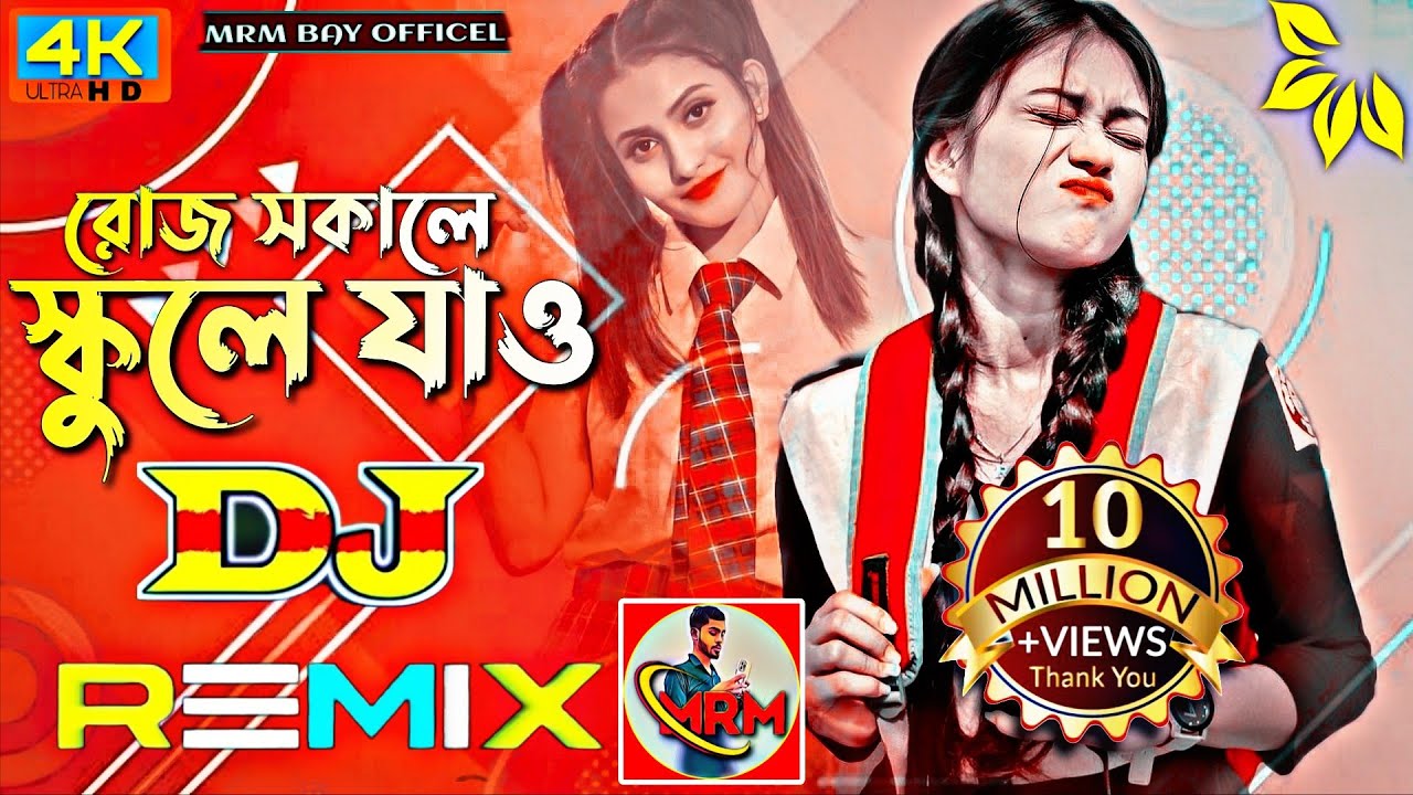Roj Sokale || School A Jaw || Dj Song Bangla || Sujon Sokhi || Bangla Dj Gan || mrm bay officel: