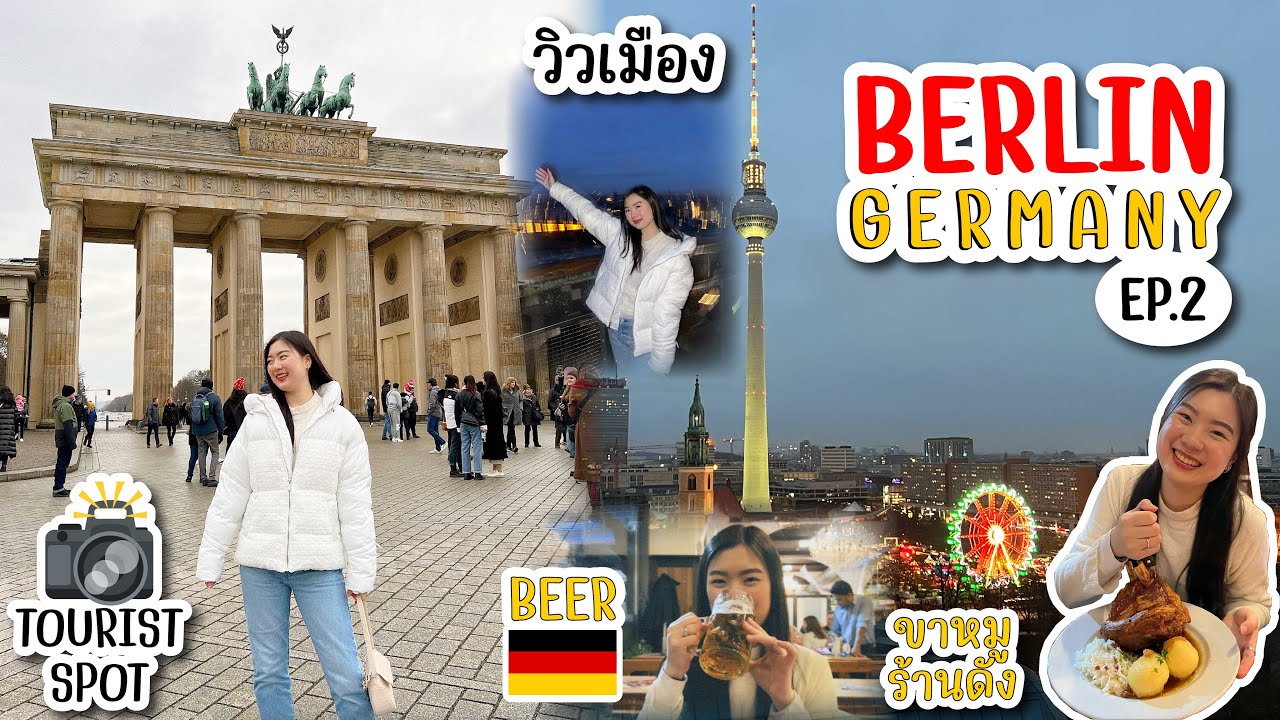 ตามรอยซีรีย์เกาหลี Queen of Tears 😍 Berlin มีอะไรบ้าง? 🇩🇪 ขาหมูเยอรมันร้านดัง EP.2 | FAAKTH
