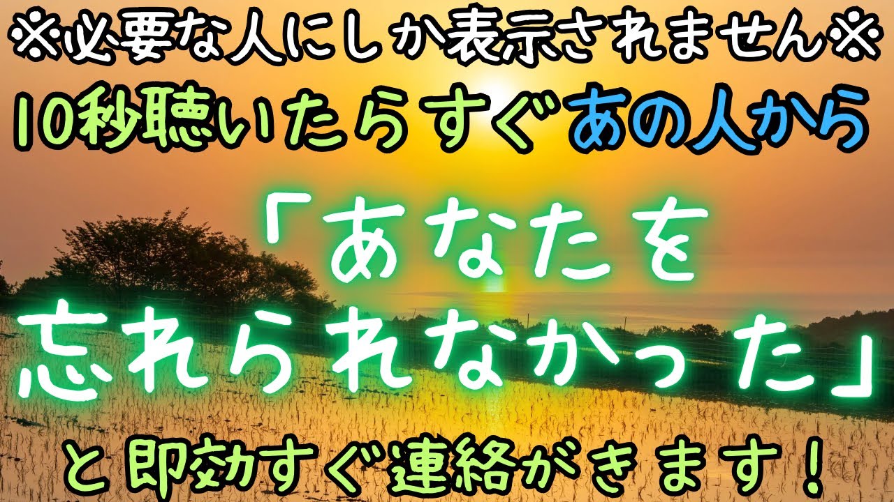 【必要な人にしか表示されません】10秒聴いたらすぐあの人から「あなたを忘れられなかった」と即効すぐ連絡がきます！