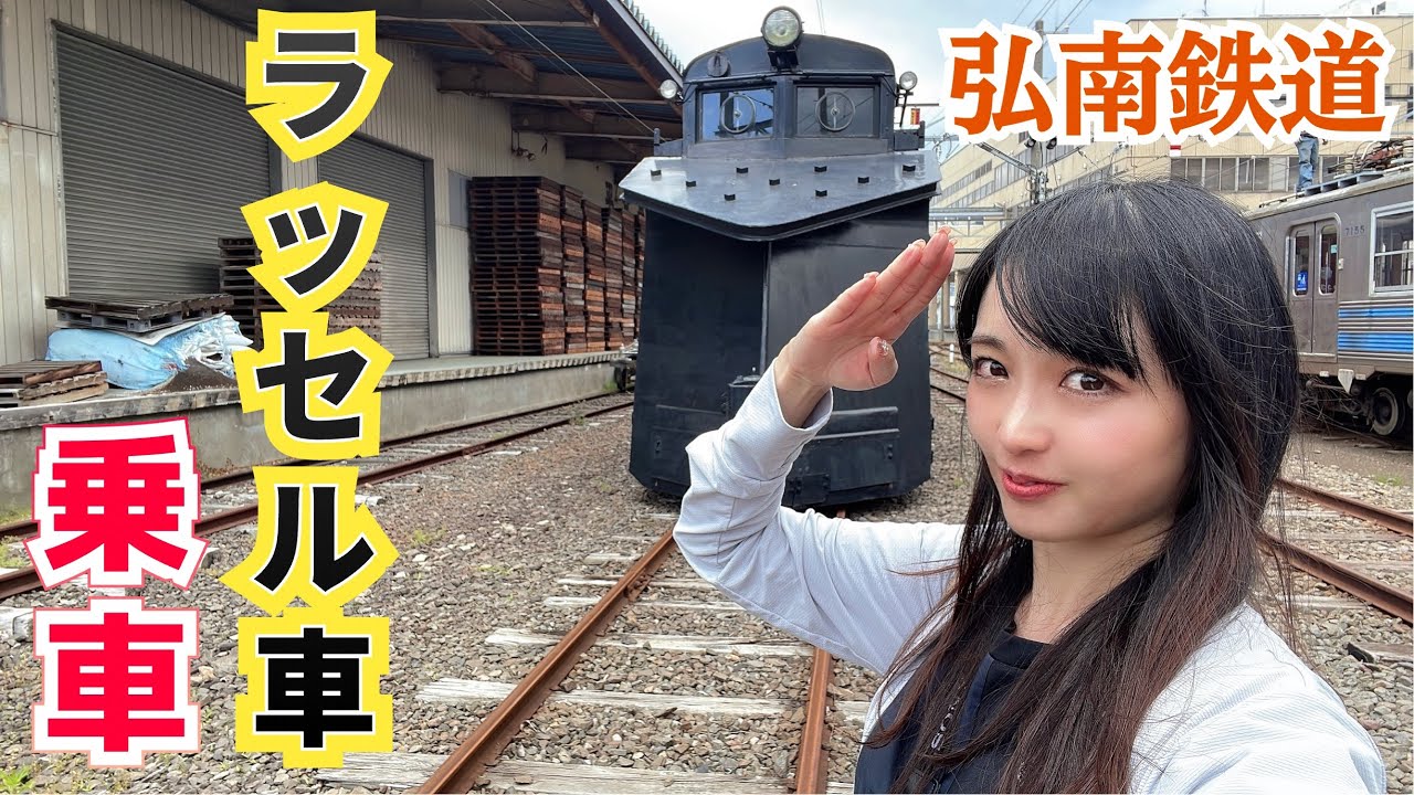 【ラッセル操作】部品は手作り!!弘南鉄道、車両基地案内に行ってきました【大満足】