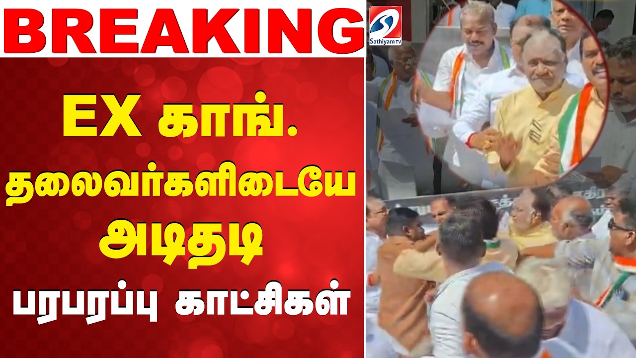 Congress | EX காங். தலைவர்களிடையே அடிதடி - பரபரப்பு காட்சிகள்