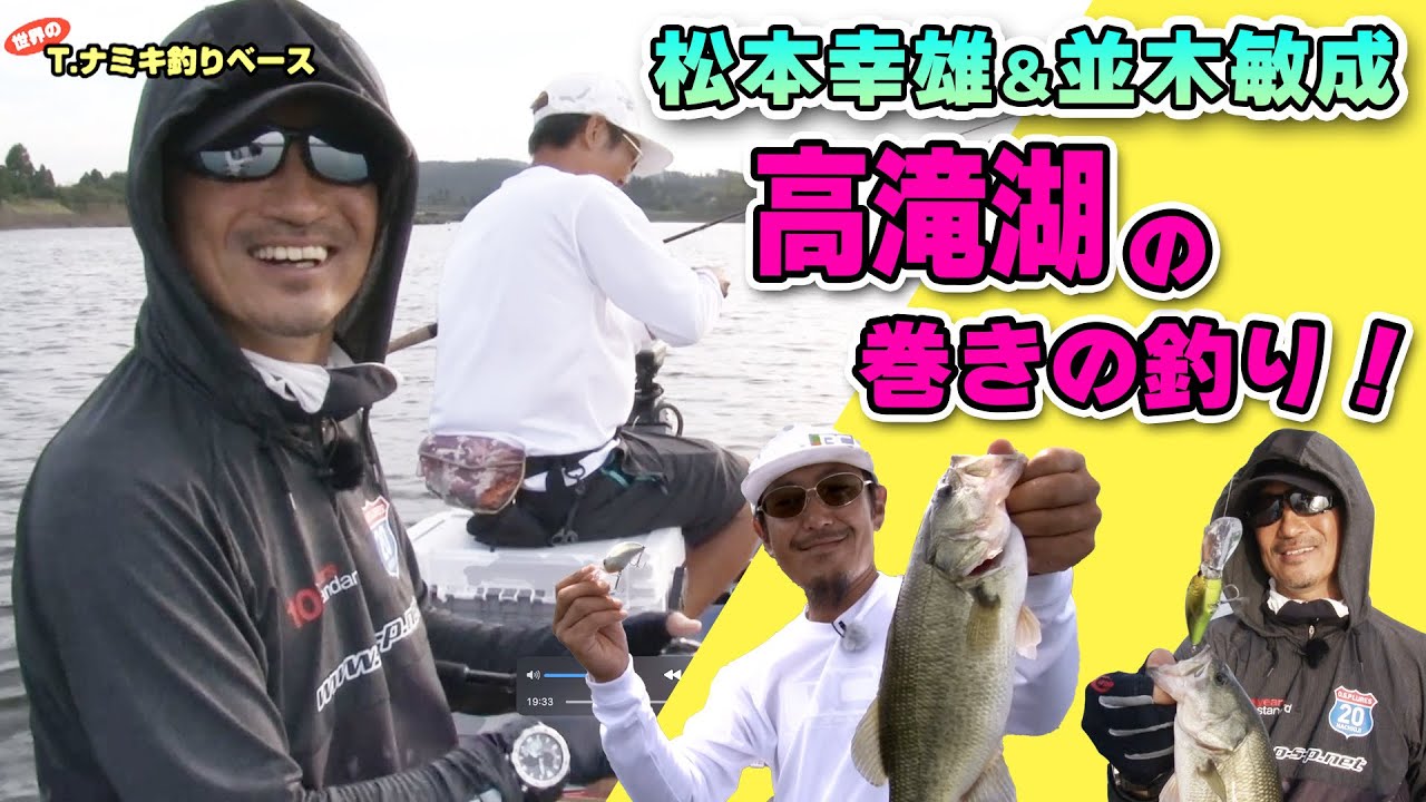 並木敏成×松本幸雄が高滝湖でクランク祭り！　巻物が炸裂するスペシャルコラボ！【バス釣り】