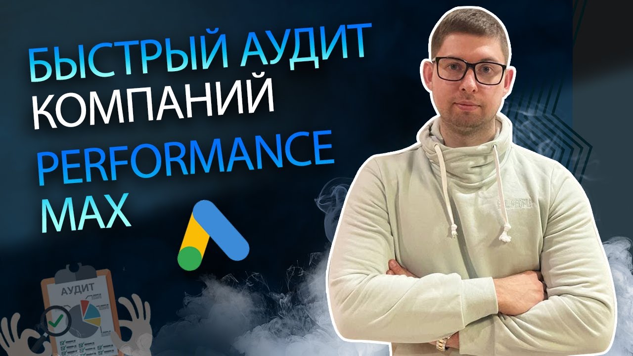 Быстрый аудит компаний Performance Max от Google