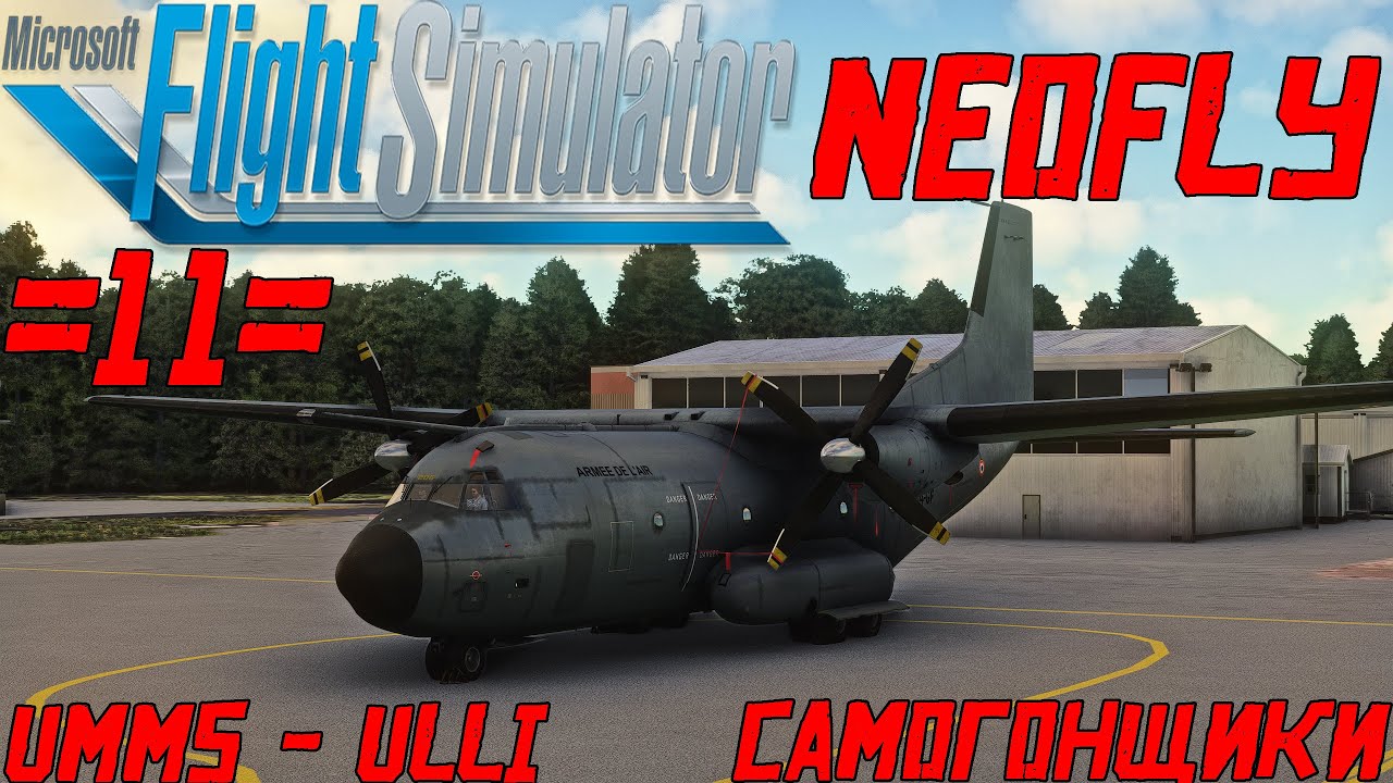 ✈️Microsoft Flight Simulator 2020✈️ -👨‍✈️| Cамолёт C-160 | Доставка самогона UMMS - ULLI# 11👨‍✈️