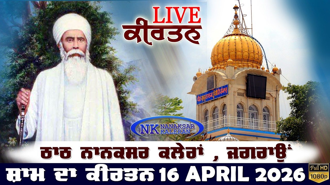 🔴Live Nanaksar Kaleran Evening Kirtan | 16 APRIL 2026 ਸ਼ਾਮ ਵੇਲੇ ਦਾ ਕੀਰਤਨ Nanaksar Kirtan Live