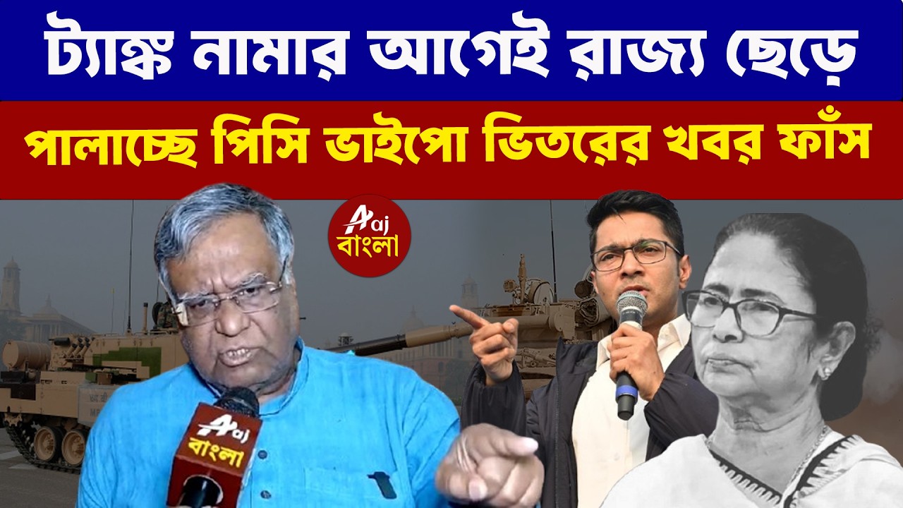 Narayan Chakraborty : ট্যাঙ্ক নামার আগেই রাজ্য ছেড়ে  পালাচ্ছে পিসি ভাইপো ভিতরের খবর ফাঁস |