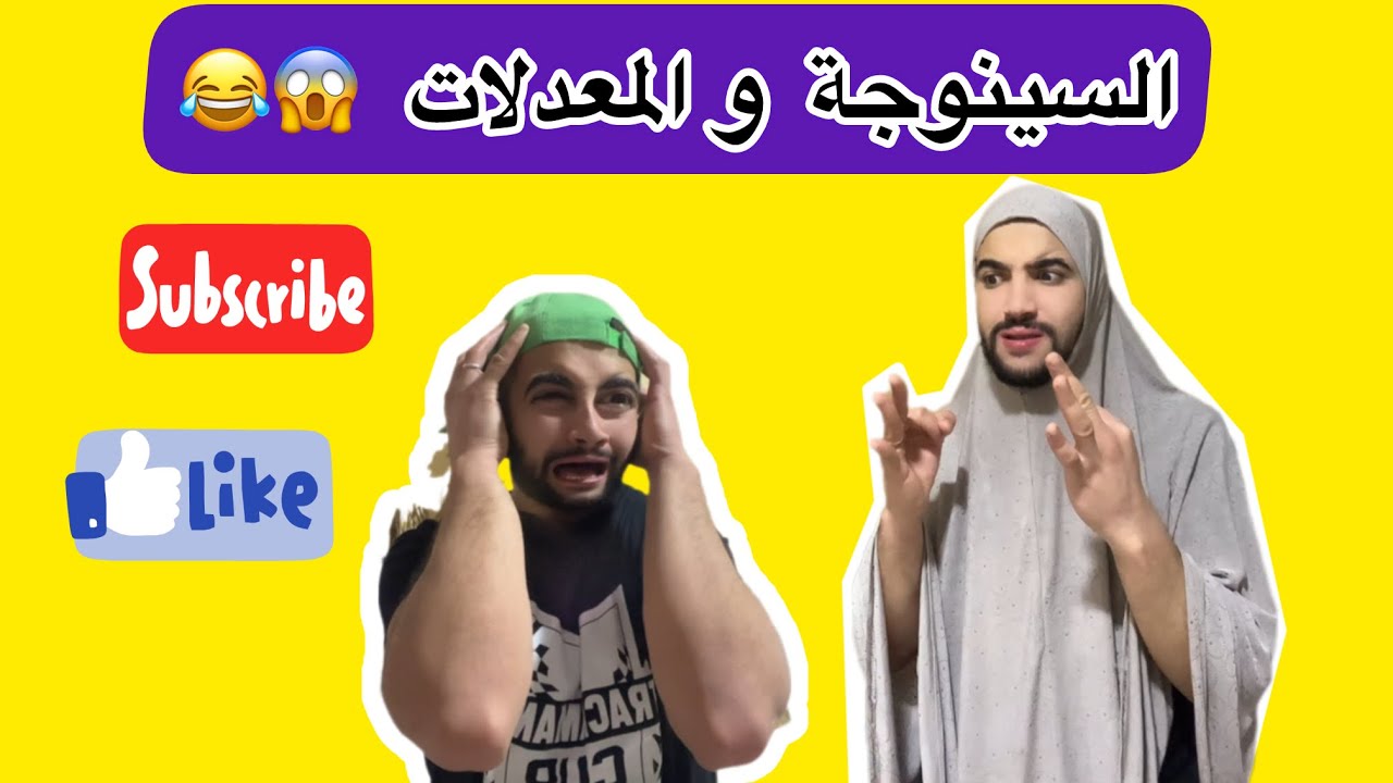 السينوجة و المعدلات 😱😂