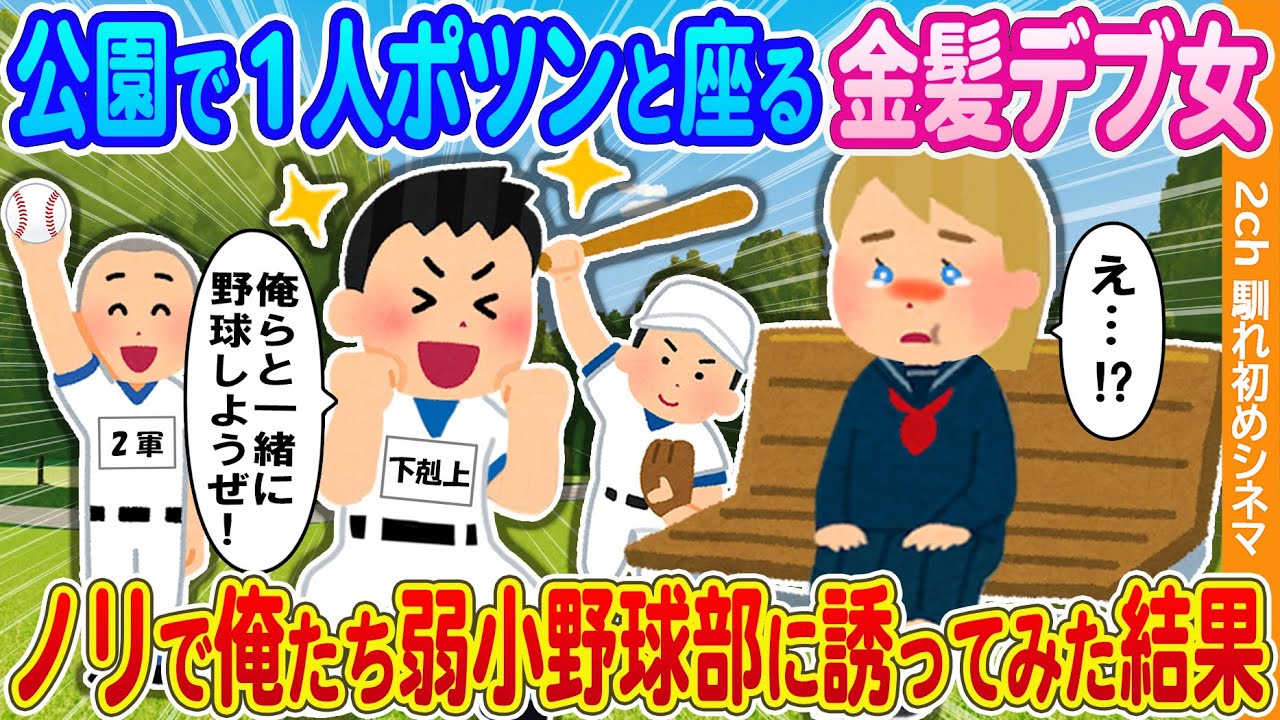 【2ch馴れ初め】公園で1人ポツンと座る金髪デブ女→ノリで俺たち弱小野球部に誘ってみた結果