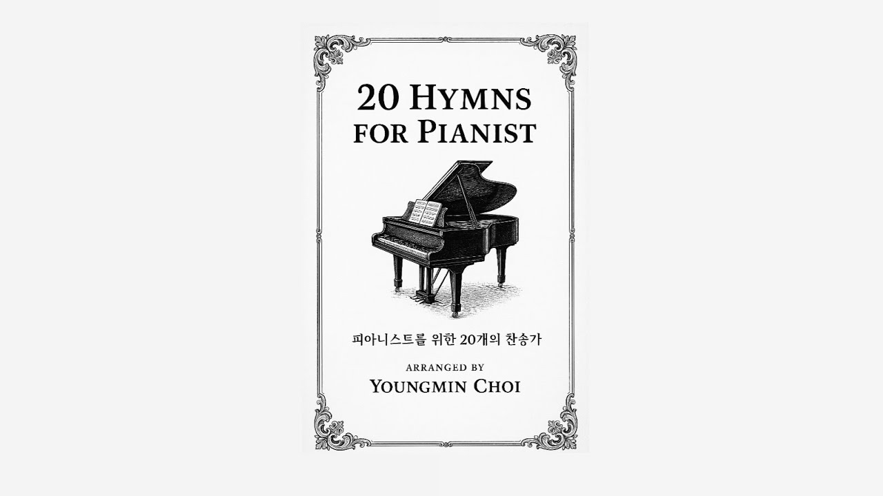 피아니스트를 위한 20곡의 찬송가(편곡:최영민)/20 HYMNS for PIANIST Arranged by Youngmin Choi