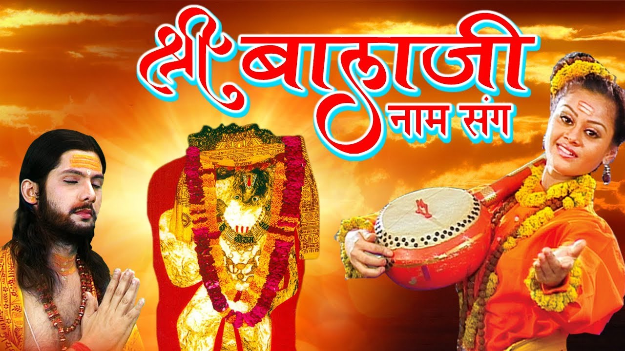 Shree Balaji Naam Sang ! श्री बाला जी नाम संग ! संदीप कपूर ! Mehandipur BalaJi Bhajan #HD Video Song