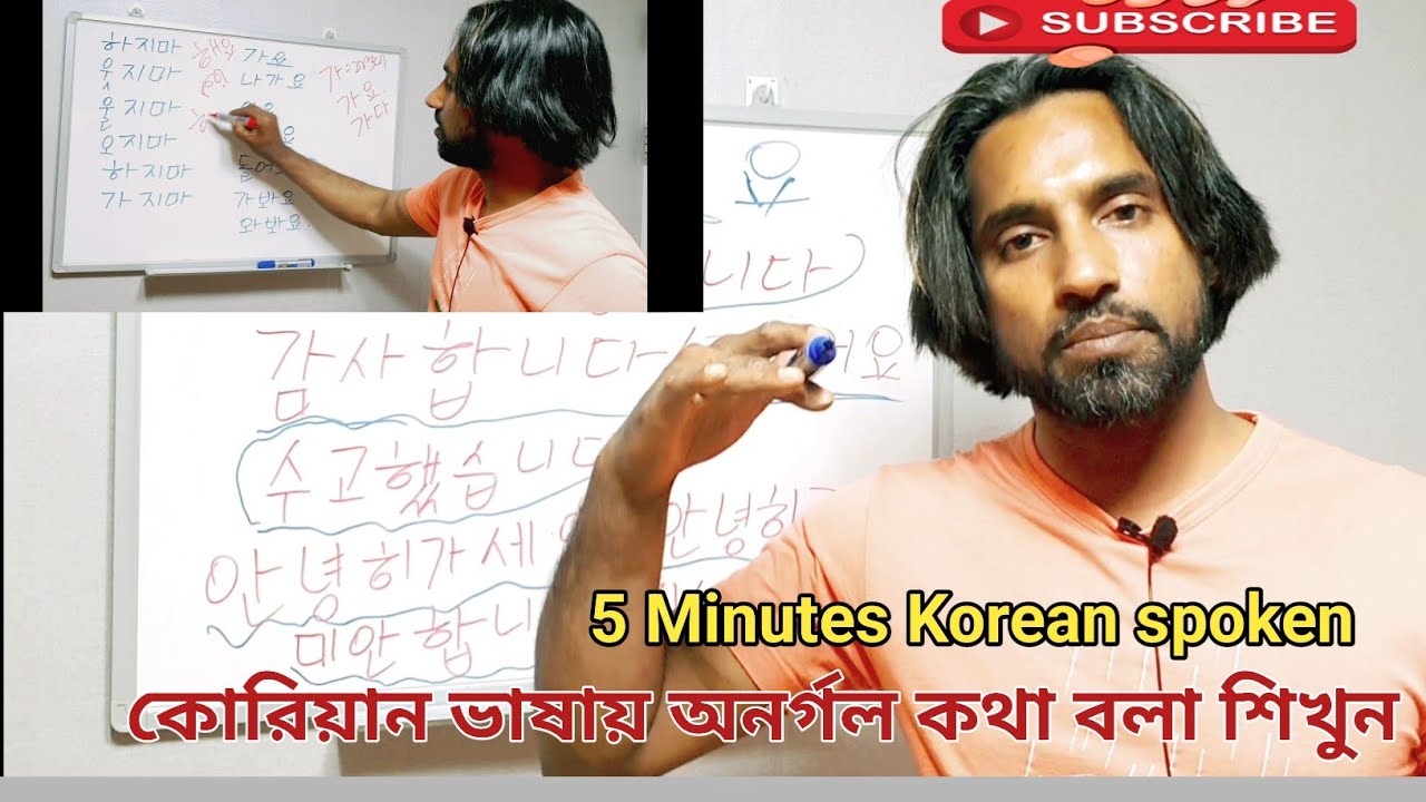 learn Korean language|Korean spoken|কোরিয়ান ভাষা শিক্ষা|M A Bashar