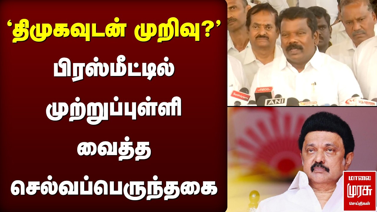 'திமுகவுடன் முறிவு?' - பிரஸ்மீட்டில் முற்றுப்புள்ளி வைத்த செல்வப்பெருந்தகை | Congress | DMK