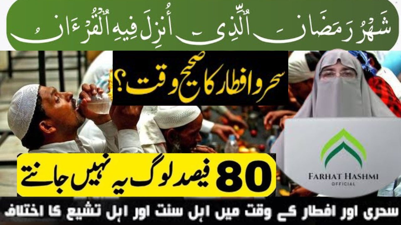Roza Iftar Karne Ka Sahi Waqt Kya Hai? | Sehri aur Iftar ka waqt mein Ikhtilaf | By Dr Fahrat Hashmi