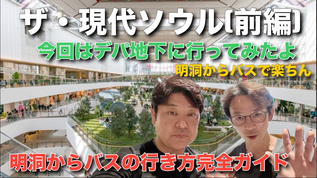 【韓国】ザ・現代ソウル！ソウルで一番大きい百貨店！明洞からバスの行き方完全ガイド！
