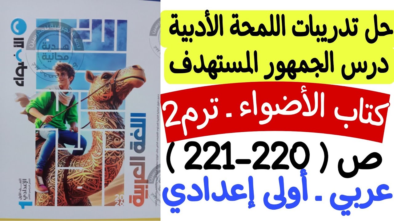 حل تدريبات اللمحة الأدبية درس الجمهور المستهدف - كتاب الأضواء ص220ـ221 ـ أولى إعدادي الترم الثاني 
