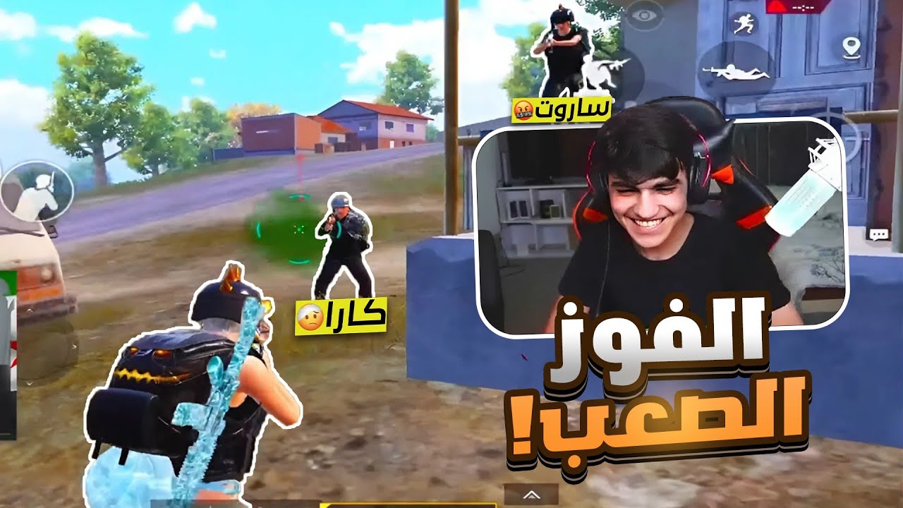 أمتع روم ببجي ضد كارا وساروت I ضحك، حماس، وإبداع 🔥😂