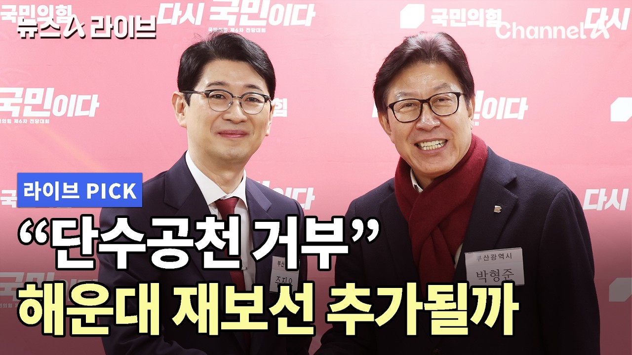 “단수공천 거부” 해운대 재보선 추가될까   #뉴스A라이브 #채널A
