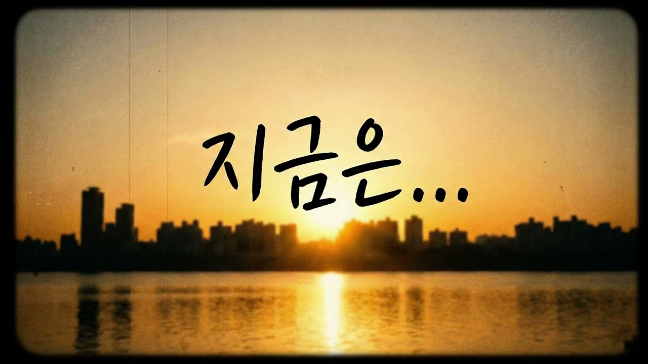 지금은