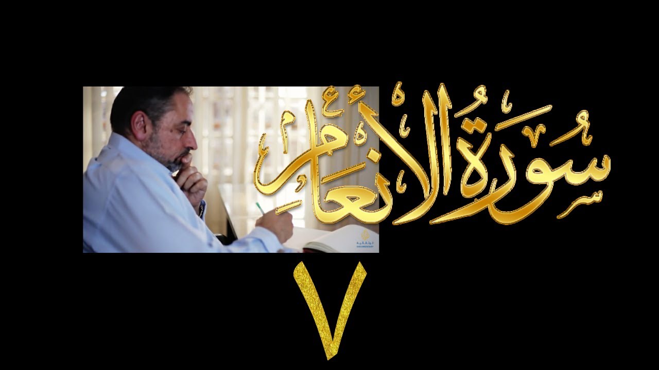 فيديو ٩٢٠ من مقاطع حظر التجول   تدبر سورة الأنعام - الحلقة ٧  الآيات ٣٠-٣٢