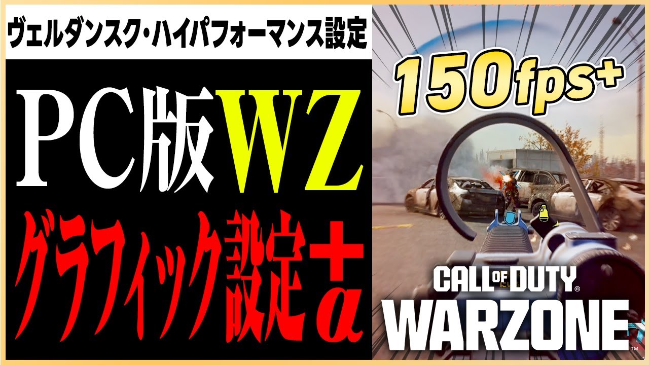 【WARZONE】PC版プレイヤー必見！Warzone の視認性とパフォーマンスを向上させるグラフィック設定!【BO6シーズン3/Win11最新UI対応版】#マーキー #Warzone #BO6