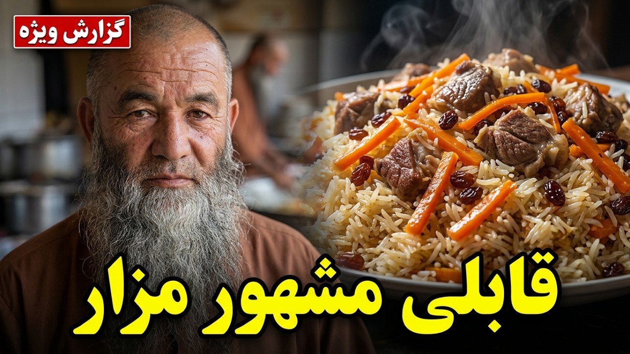 قابلی ازبکی |  ریش‌پلو مزار شریف
