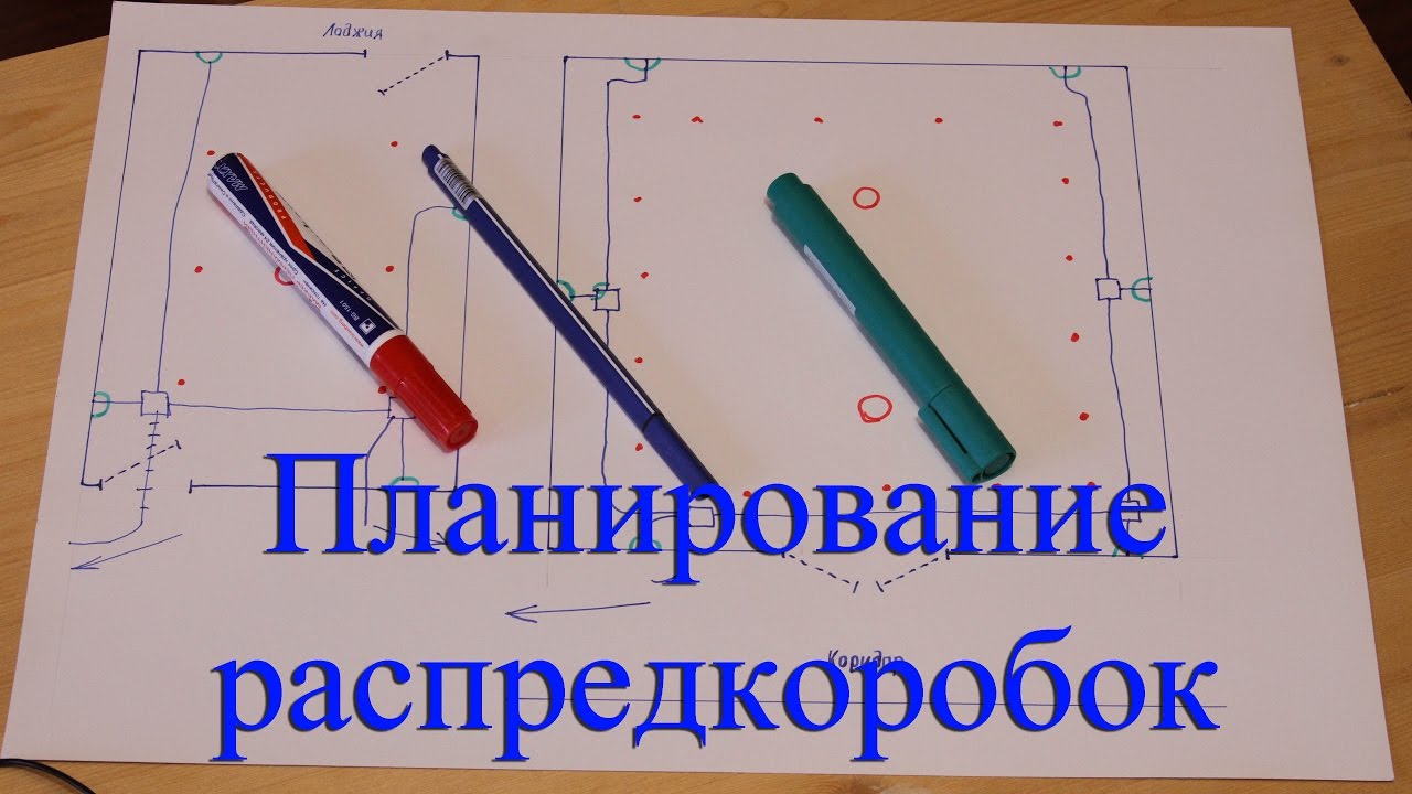 Планирование распредкоробок