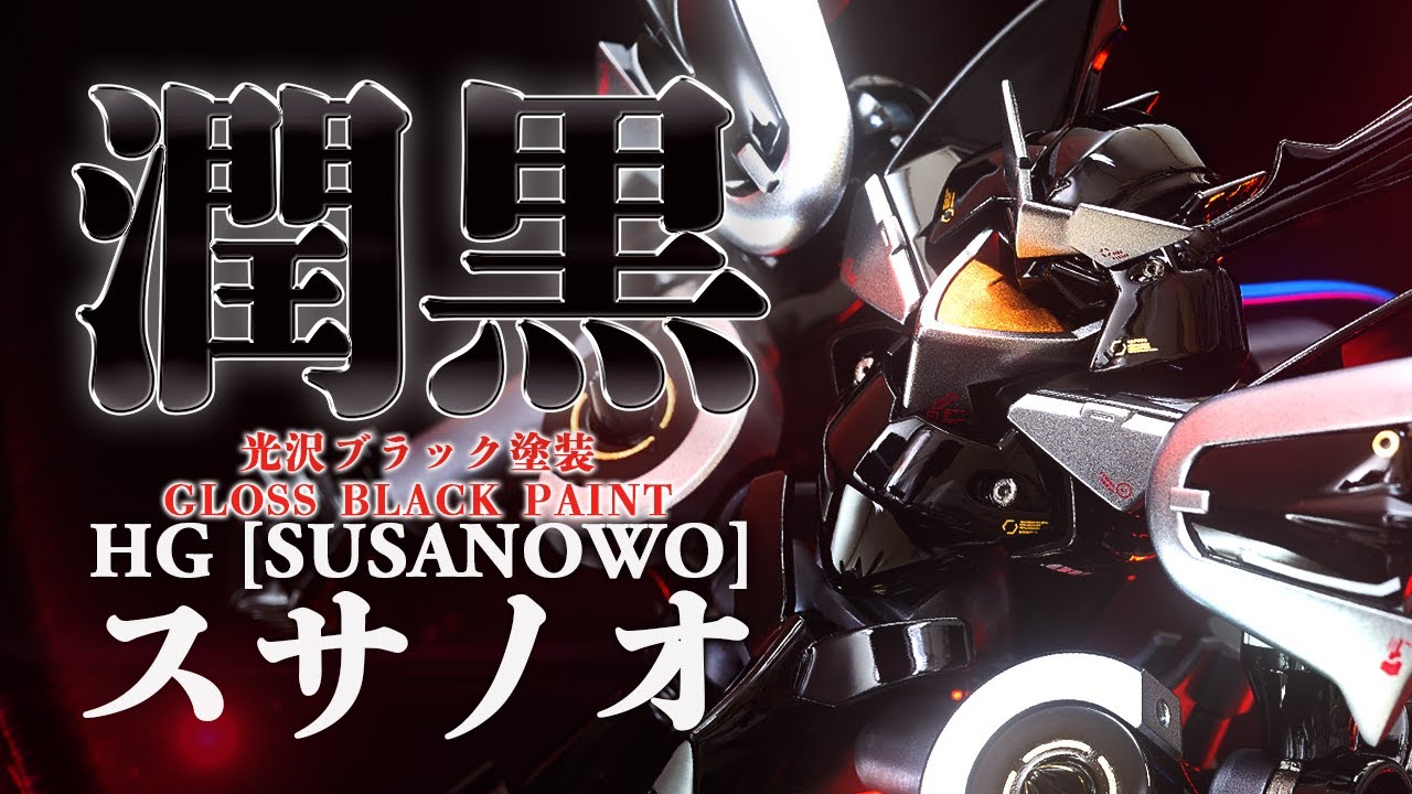 本当は出来る子!HG スサノオをたっぷり黒光沢塗装でテッカテカに【ガンプラ　機動戦士ガンダム00　セカンドシーズン】
