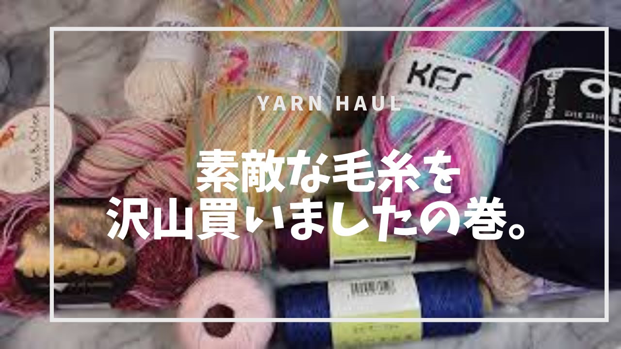 【お買い物日和 vol.6】100均、ユザワヤ、ネット通販！色んな所で素敵な毛糸を買ったので、ご紹介です♪