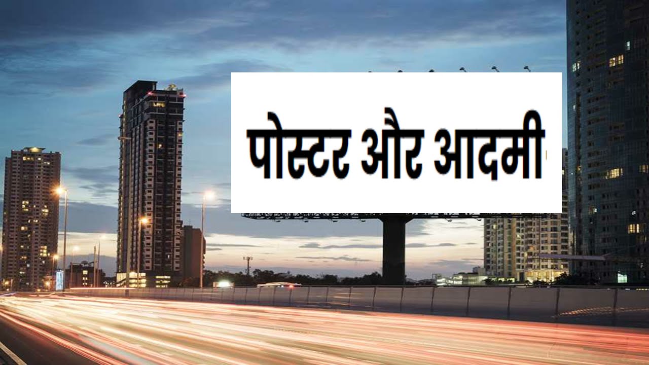 Poster Aur Aadmi(Poem explained in Hindi) -SarveshwarDayal Saxena-Dr Sophia Rajan