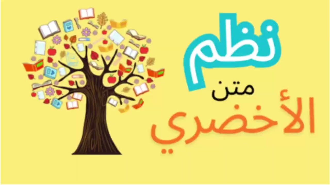 نظم متن الأخضري في الفقه المالكي || كامل ||
