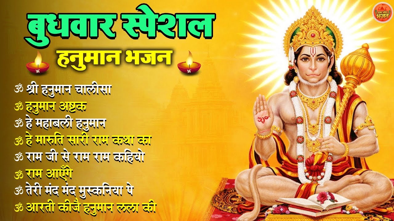 बुधवार स्पेशल हनुमान भजन 🙏 | Shri Hanuman Chalisa | Bajrangbali Bhajan | Hanuman Aarti