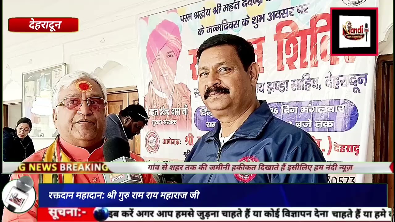 झंडा साहब में श्री महाकाल सेवा समिति ने लगाया रक्तदान कैंप, उमड़े लोग# देहरादून #उत्तराखंड