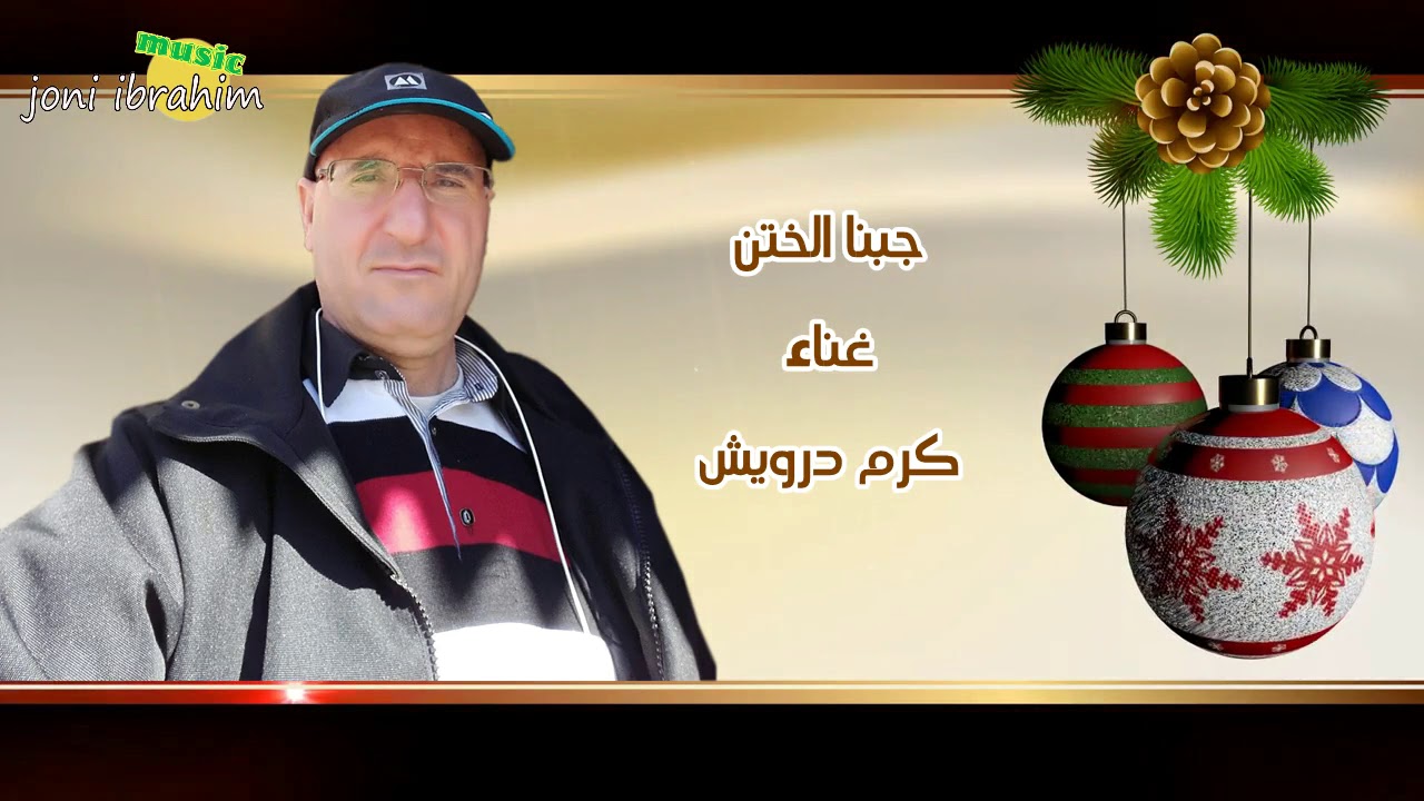 كرم درويش اغنية جبنا الختن  (مردلي )