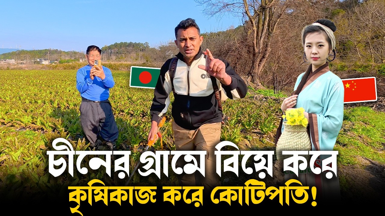 চীনের গ্রামে বিয়ে করলেই কোটিপতি? 😳 কৃষিকাজ করে কোটি টাকা ইনকাম! 🇨🇳