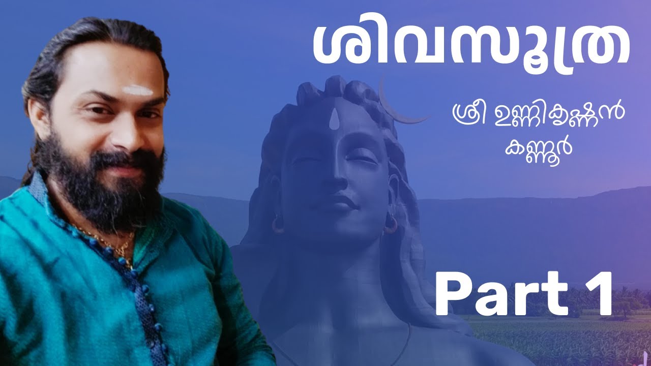 Shiva Sutra ...The Eternal Joy Part 1 by Sri Unnikrishnan Kannur,  Senior faculty, The Art of living