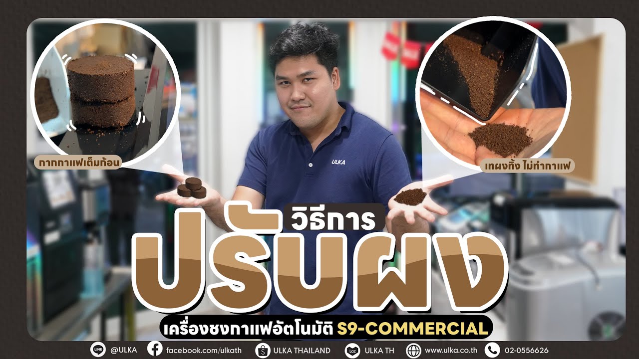 [ULKA] วิธีปรับผงเครื่องชงกาแฟอัตโนมัติ ULKA-S9 COMMERCIAL