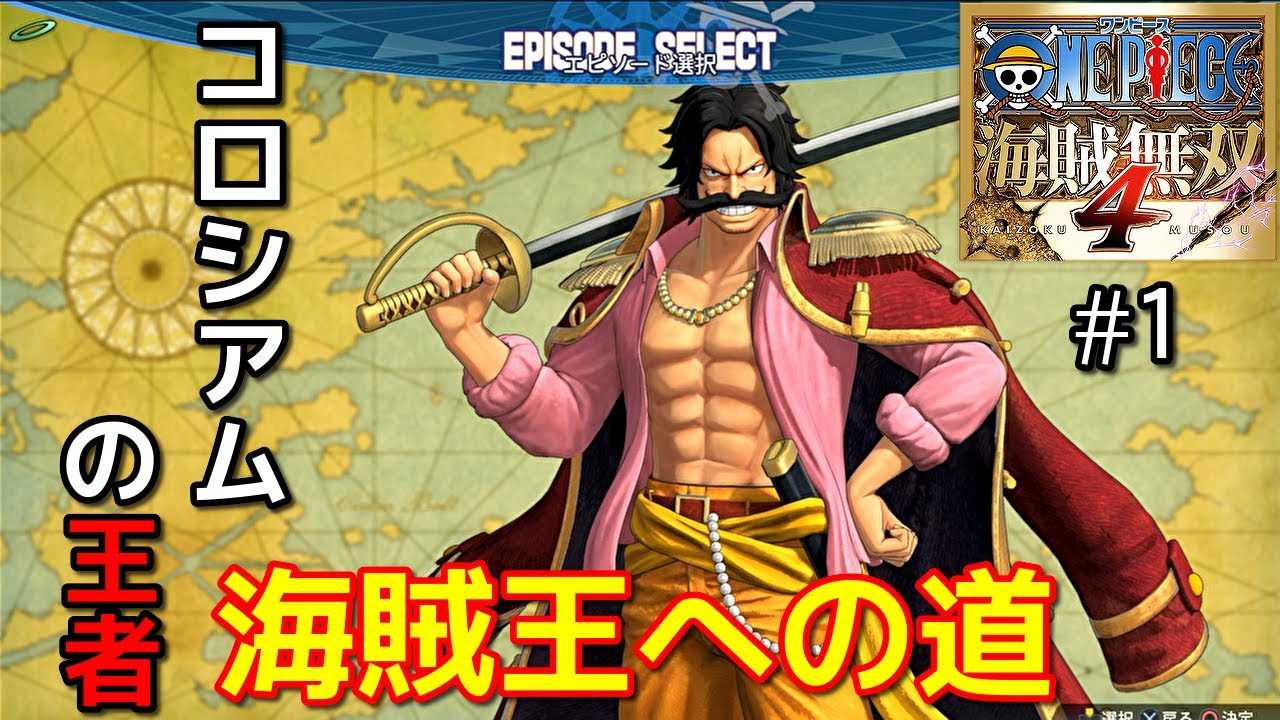 [ワンピース海賊無双４]コロシアムの王者となれ！海賊王への道#１