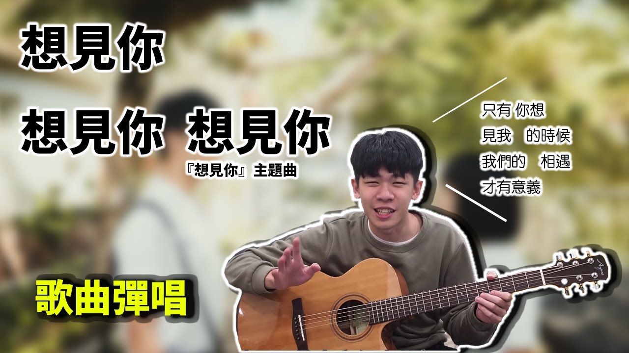 【想見你想見你想見你】 八三夭  歌曲教學 （內附譜）【前奏、刷法、鼓聲、過門４大技巧】｜告白神曲／民謠吉他必練 / 超簡單吉他 / 初學吉他 /成就感暴增｜老徐彈吉他（內附譜）
