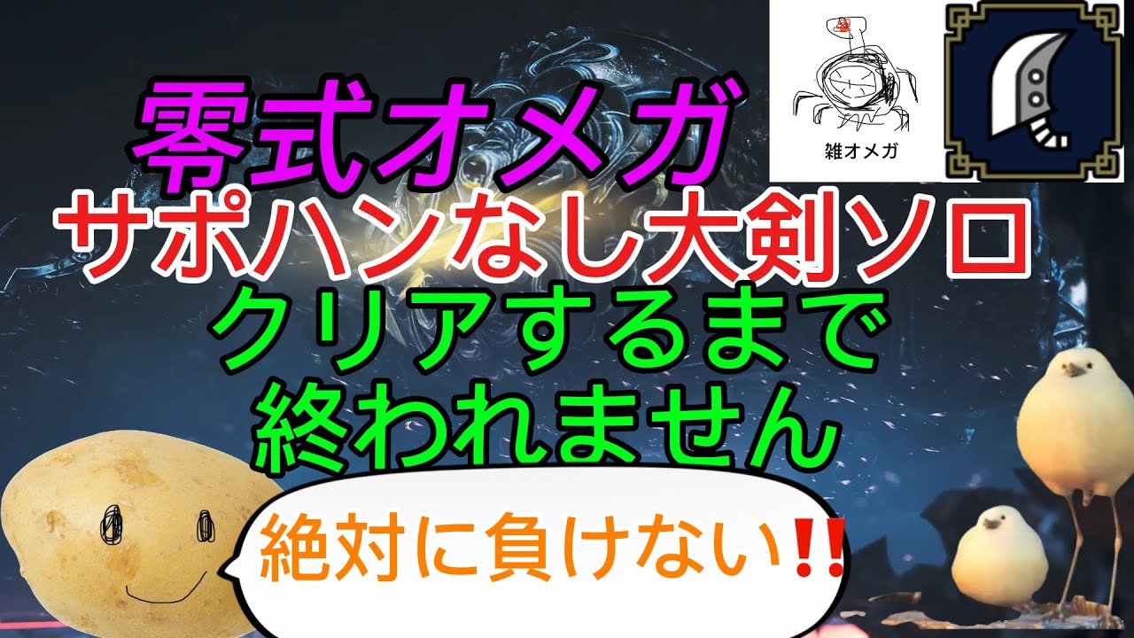 [モンハンワイルズ]零式オメガをサポハン無し大剣ソロで勝つまでやめない、あきらめない！！！