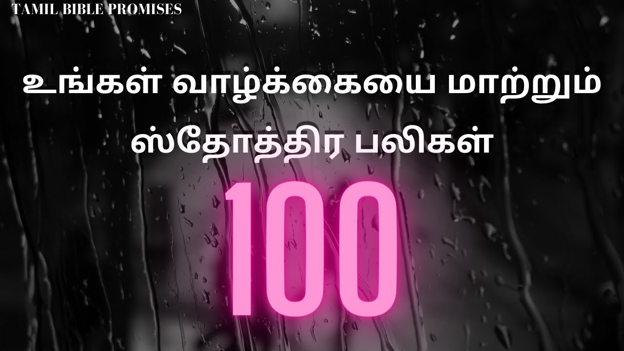 ஸ்தோத்திர பலிகள் | 100 | Praises In Tamil | Sothira Baligal | Tamil Bible Promises