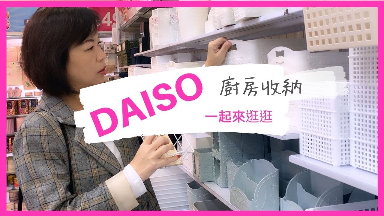 來逛大創~分享廚房收納好物