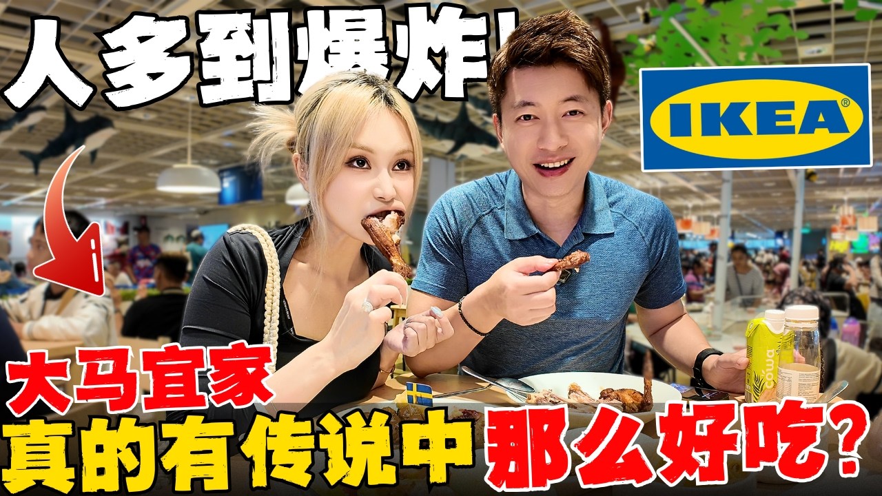 🔥人潮汹涌!全程站着吃完!大马宜家餐厅真的如传说中的那么平靓正吗?中国夫妻在大马第一次被IKEA预制菜征服了!